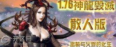 最新开的1.76神龙消灭传奇私服地图爆率搜服九九九